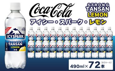 【強炭酸】 カナダドライ(CANADA DRY) コカ・コーラ アイシー･スパーク レモン 490ml×72本 ※離島への配送不可