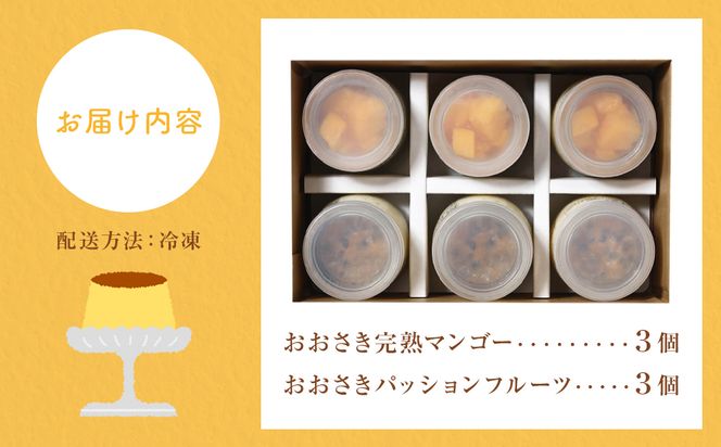 冷凍チーズプリン「おおさき完熟マンゴー」＆「おおさきパッションフルーツ」【AC67】