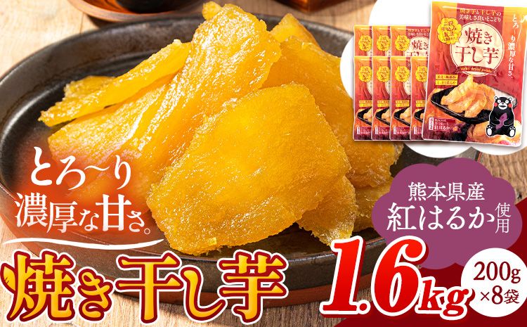 干し芋 驚くほど柔らか!しっとり! 熊本県産 紅はるか 使用 無添加 国産 焼き干し芋 1.6kg (200g×8袋) [30日以内に出荷予定(土日祝除く)] 常温 旬 ほしいも ほし芋 焼き芋 小分け スイーツ 訳あり や 規格外 のお芋使用のエシカルスイーツです。---fn_ykhsi_24_14000_1600g_30d---