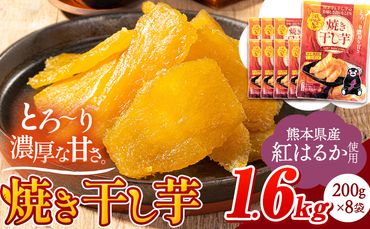 干し芋 驚くほど柔らか!しっとり! 熊本県産 紅はるか 使用 無添加 国産 焼き干し芋 1.6kg (200g×8袋) [30日以内に出荷予定(土日祝除く)] 常温 旬 ほしいも ほし芋 焼き芋 小分け スイーツ 訳あり や 規格外 のお芋使用のエシカルスイーツです。---fn_ykhsi_24_14000_1600g_30d---