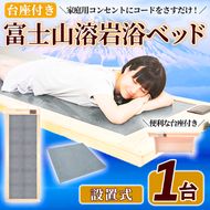 ＜設置式＞富士山溶岩浴ベッド (1台・台座付) 溶岩 溶岩浴 家庭用 岩盤浴 家庭用岩盤浴 自宅用 ベッド【梅研本舗ジャパン】akn047-26