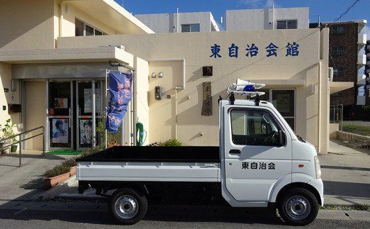【思いやり型返礼品（協賛型）】沖縄市東自治会の公民館運営活動を応援！