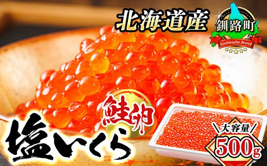 北海道産 塩いくら 500g | 国産 北海道産 いくら塩漬け いくら イクラ ikura 天然 鮭 サーモン 鮭卵 鮭いくら 北海道 昆布のまち 釧路町 笹谷商店 直営 釧之助本店 人気 の訳あり! 父親の日 ご飯 米 無洗米 にも最適 年内配送 年内発送 北海道 釧路町 釧路超 特産品 121-