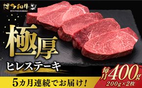 【全5回定期便】博多和牛 厚切り ヒレ ステーキ 200g × 2枚《築上町》【久田精肉店】[ABCL099]