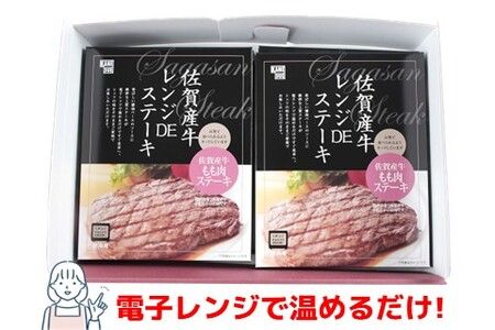 レンジで簡単調理！佐賀牛レンジDEステーキ 【特製だれ 電子レンジ 冷凍 時短】(H106196)