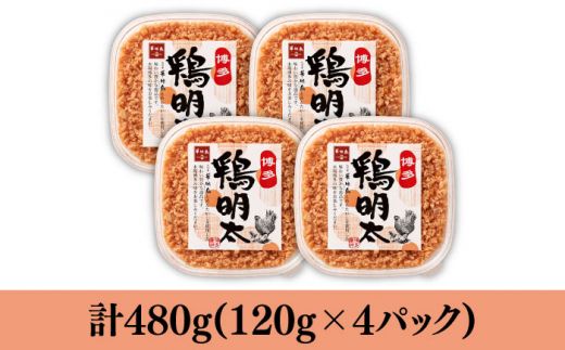 【華味鳥×明太子の名物コラボ！】博多 鶏明太 120g×4パック《築上町》【株式会社MEAT PLUS】[ABBP059]