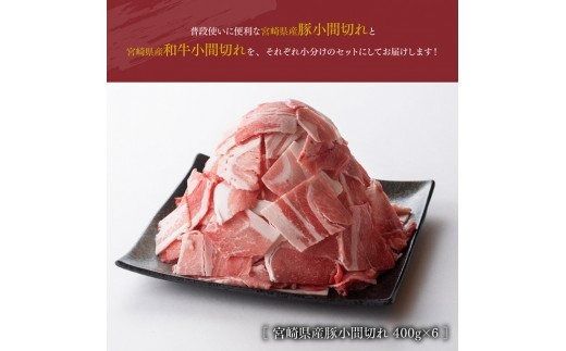 【宮崎県産】豚肉 と 和牛 の こま切れ 食べ比べ セット　2.7kg【 ミヤチク 牛肉 黒毛和牛 ぶた肉 小間切れ ４等級以上 国産 宮崎県産】[D0667]