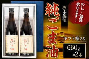 坂本製油の純ごま油 2本セット 660g×2本 ギフト箱入り 御中元 有限会社 坂本製油《30日以内に出荷予定(土日祝除く)》熊本県御船町 純ごま油 油 製油 ギフト 送料無料---sm_skmgagif_30d_23_18500_2p---