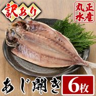 ＜訳あり＞国産特大あじの開き(計6枚) ひもの 魚 さかな 鯵 アジ おかず 肴 おつまみ 簡単 時短 おかず お弁当 国産 冷凍【丸正水産】【AW-38】