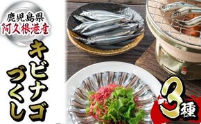 鹿児島県産！あくねキビナゴづくし(3種)生きびなご、一夜干し、刺身をセットに冷凍でお届け！魚介類 海鮮 海の幸 きびなご キビナゴ 刺し身 さしみ 一夜干し【マルホせいうん水産】akn046-03