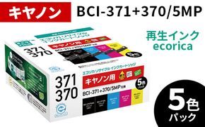 エコリカ【キヤノン用】BCI-371+370/5MP互換リサイクルインク　5色パック（型番：ECI-C371-5P）ECI-C371-5P ecorica 再生インク プリンタ canon リサイクル インク 互換インク カートリッジ インクカートリッジ カラー オフィス用品 プリンター インク 山梨県 富士川町