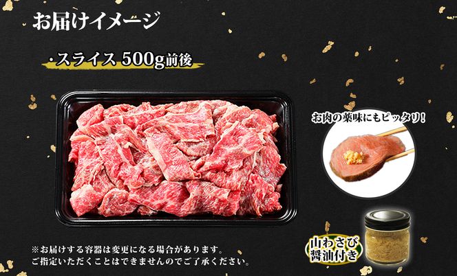 2956. 黒毛和牛 A4 A5 等級 スライス 500g前後 BBQ 焼肉 牛肉 牛 和牛 山わさび 醤油 漬け ワサビ 付 肉 お取り寄せ 切り落とし 送料無料 北海道 弟子屈町