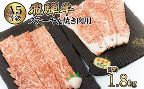 店主こだわり雌牛 飛騨牛A5等級　ステーキ＆焼き肉用計約1.8kg [No.111]