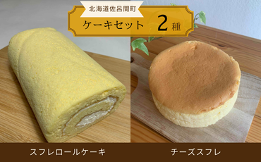 2種のケーキセット（スフレロールケーキ・チーズスフレ） SRMJ082