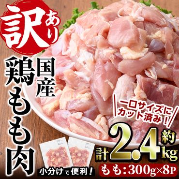 ＜訳あり・簡易包装＞国産 カット 鶏もも肉(計2.4kg・300g×8P) 小分け もも モモ ひとくちサイズ 鶏肉 鳥肉 とりにく 便利 カラアゲ 煮物 カレー 炒め物 惣菜 料理 個包装 BBQ キャンプ【味鶏フーズ】【V-49】