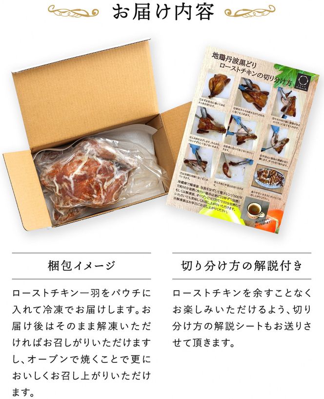 訳あり 地鶏 丹波黒どり 贅沢 ローストチキン 一羽分＜京都亀岡丹波山本＞≪鶏肉 丸1羽 とり肉 不揃い≫
