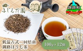 【お茶のふじえだ園】低温古式二回焙煎 釧路ほうじ茶（100g×12個）【 お茶 北海道 釧路町 】 ワンストップ特例制度 オンライン　121-1256-12-3