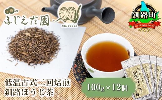 121-1256-12-3　【お茶のふじえだ園】低温古式二回焙煎 釧路ほうじ茶（100g×12個）【 お茶 北海道 釧路町 】 ワンストップ特例制度 オンライン