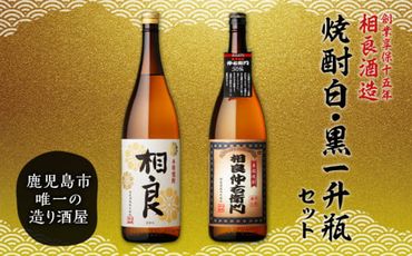 【相良酒造】焼酎白・黒一升瓶セット　K004-007