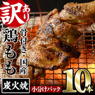 ＜訳あり・簡易包装＞国産骨付きもも丸ごと炭火焼きセット(10本)鶏肉 鳥肉 とりにく 骨付き肉 おつまみ おかず 惣菜 弁当BBQ キャンプ【V-52】【味鶏フーズ】