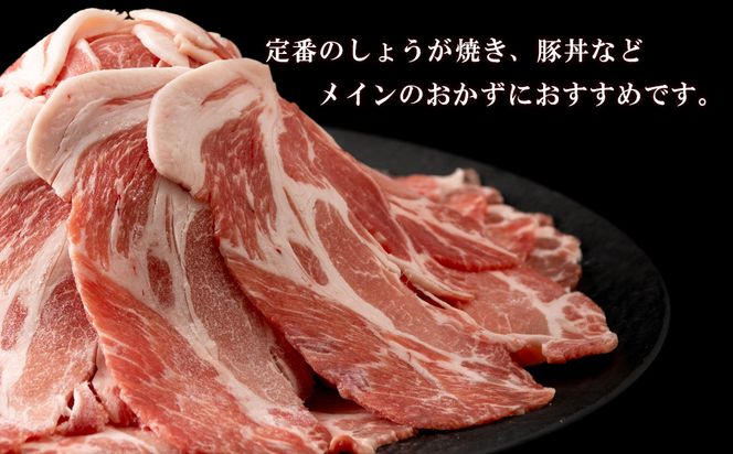 北海道産 白老豚 肩ロース スライス 500g×3パック BV010