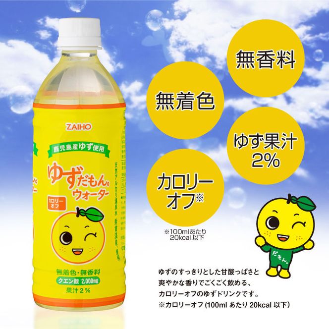 isa466 【定期便6回】ゆずドリンク 500ml (合計288本・48本×6回) ペットボトル ゆずだもん。ウォーター ストレートタイプ カロリーオフ 無着色 無香料 クエン酸 含有 鹿児島 産 柚子 天然アルカリ温泉水 使用 ゆず果汁 2％配合 【財宝】