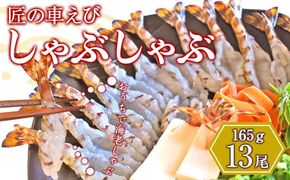 匠の車えび しゃぶしゃぶ 13尾（165g）エビしゃぶ 車海老