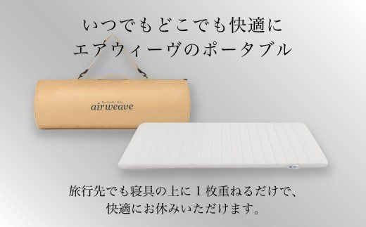 エアウィーヴ ポータブル01 敷布団 快適