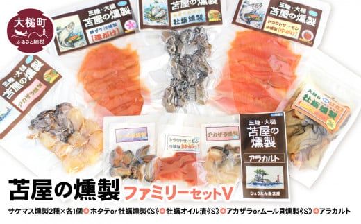 苫屋の燻製ファミリーセットⅤ（サケ・マス燻製2種2個 ホタテか牡蛎燻製S1個 牡蛎オイル漬けS1個 アカザラかムール貝燻製S1個 アラカルト3個入り1セット）【0tsuchi00173-202412】