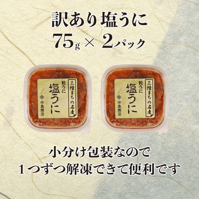 訳あり 三陸産 塩うに 150g 75g×2パック  ウニ 三陸 岩手 東北 珍味[nakajima005]