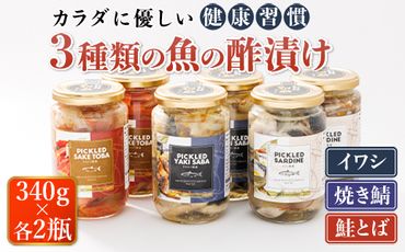 121-1920-118 3種類の 魚の 酢漬け 340g×2コ 計6コ | ピクルス風のお酢に漬け込む 釧之助のピクルド イワシの 酢漬け ピクルドサーディン 鰯 酢漬 おつまみ 焼サバの ピクルドヤキサバ 鮭とばの ピクルドサケトバ さけとば 鮭トバ 鮭 トバ さけ サケ シャケ お酒 晩酌 おつまみ 海産物 釧路町 釧之助本店でも 大人気の 酢漬