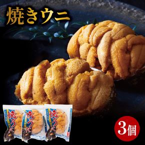 焼うに 3個 三陸産 雲丹 冷凍 [shida003_1]
