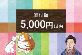 【5,000円以内】ふるさと納税人気の返礼品！