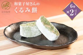 和菓子屋さんの「くるみ餅」6切×2パック [萩原製菓 山梨県 韮崎市 20743079] 