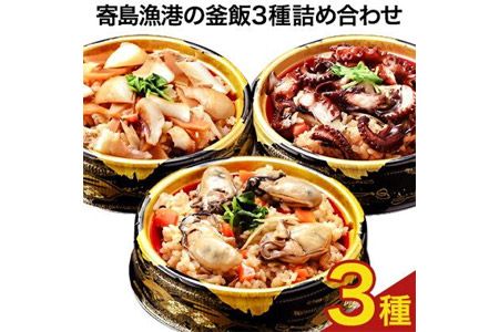 寄島 漁港の釜飯3種詰め合わせ 冷凍かきめし 210g×2個 冷凍たこめし 220g×1個 冷凍いかめし 220g×1個(製造地:岡山県浅口市)まからずやストアー[30日以内に発送予定(土日祝除く)]岡山県 浅口市 牡蠣 タコ イカ 釜めし セット[配送不可地域あり]---124_f327_30d_23_18000_2---