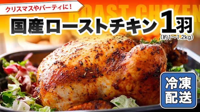 国産 ローストチキン 1羽 バーベキュー クリスマス 記念日 [AU010ya]