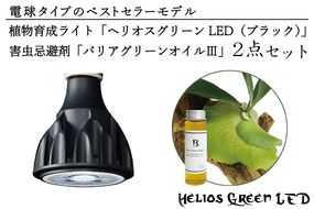 BN003-1　電球タイプのベストセラーモデル　植物育成ライト「ヘリオスグリーンLED（ブラック）」と害虫忌避剤「バリアグリーンオイルⅢ」の2点セット