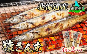 糠さんま 3尾×2個セット | 北海道産 秋刀魚を糠漬けに 秋刀魚 サンマ さんま 魚 漬魚 糠 セット ひもの 冷凍 加工品 魚介類 海鮮 絶品 人気 笹谷商店 直営 釧之助本店 高級 北海道 釧路町 釧路超 特産品 121-1920-437-093