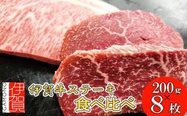 伊賀牛 ステーキ 2種類食べ比べセット 200g×8枚