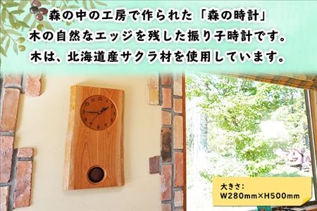 北海道 森の時計 振り子時計 壁掛け時計 掛け時計 柱時計 サクラ材 天然木 木製 雑貨 インテリア おしゃれ ナチュラル 職人 手作り 送料無料 十勝 士幌町【B02】