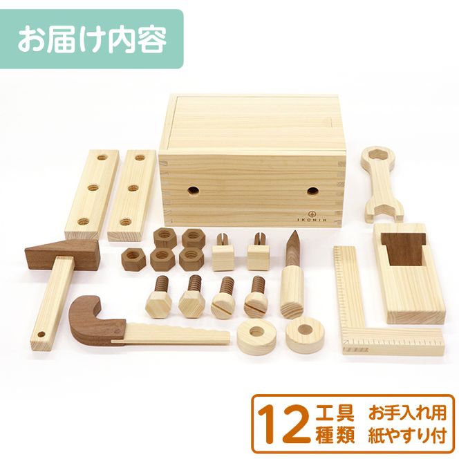 a548 姶良市産木材使用！IKONIH大工セット(工具12種類)【IKONIH