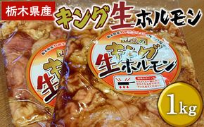 栃木県産キング生ホルモン 1kg（500g×2）