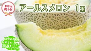 【お中元 熨斗 付 】 アールスメロン 1玉 【 2026年7月より発送開始 】 田舎の頑固おやじが厳選 ！  メロン お中元 ギフト 高糖度 甘い 美味しい フルーツ ［BI258-NT］