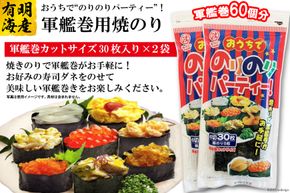 DF028 おうちでのりのりパーティー！軍艦巻き用焼のり 2袋（6切30枚×2）