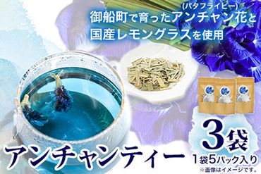 御船町 アンチャンティー 3袋(1袋5パック入り)[30日以内に出荷予定(土日祝除く)]福永幸山堂 アンチャンティー バタフライピー レモングラス 紅茶 お茶 青 青いお茶 3袋 15パック 送料無料---sm_att_30d_23_6500_3p---