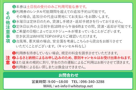 レンタルキャンピングカー利用券 土日祝限定 WHITE TOP 《45日以内に出荷予定(土日祝除く)》 熊本県 大津町 レンタル キャンピングカー 土日祝限定 利用券 送料無料---iso_wtdrntrkyn_45d_22_73500_1---