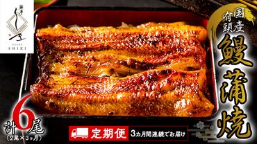 【 3ヶ月連続 定期便 】《 麻布しき 》 国産 有頭 鰻蒲焼 × 2尾 (計 6尾 ) うなぎ ウナギ 冷凍 蒲焼き かばやき たれ焼き 土用 丑の日 食べきり 父の日 [DJ013us]