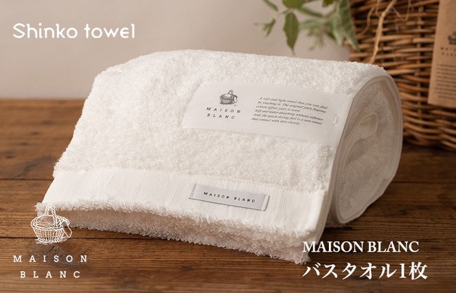 G525 MAISON BLANC バスタオル1枚 ホワイト