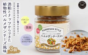 酒粕とナッツからできた植物性パルメザンチーズ風味3個セット【茨城県産手絞り酒粕使用】 植物生まれのチーズ　ヴィーガン　葉酸　ビタミンB12　乳製品不使用　人工甘味料不使用　保存料不使用 ※離島への配送不可