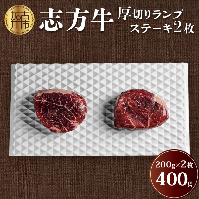志方牛厚切りランプステーキ 200g×2枚[2401A00122]